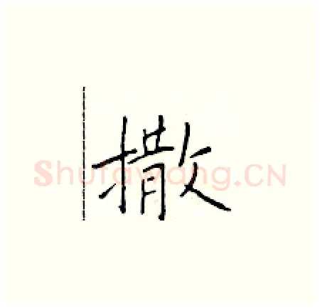 撒硬笔楷书写法,摘自于学仁硬笔书法字帖
