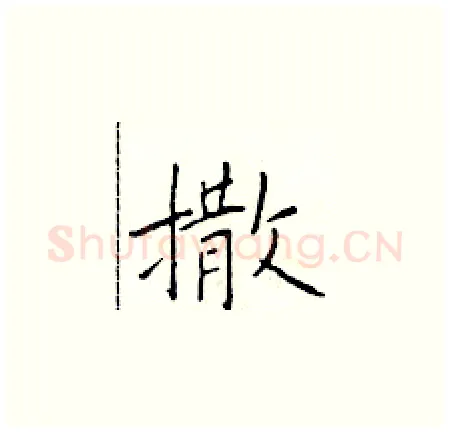 撒硬笔楷书写法,摘自于学仁硬笔书法字帖
