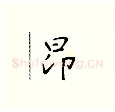 昂硬笔楷书写法,摘自于学仁硬笔书法字帖