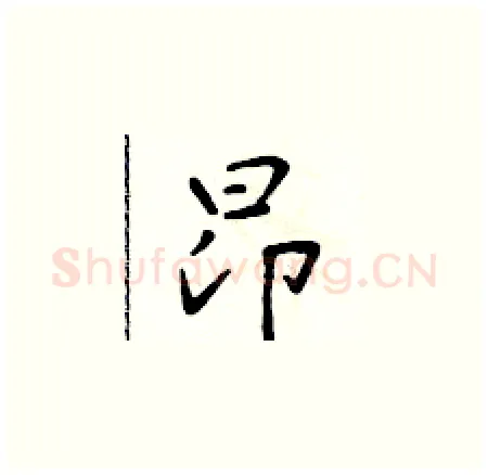 昂硬笔楷书写法,摘自于学仁硬笔书法字帖