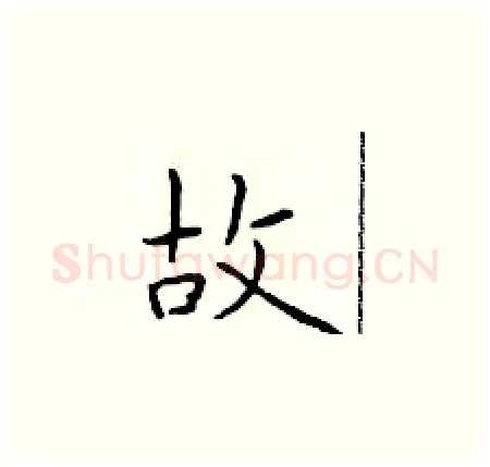 故硬笔楷书写法,摘自于学仁硬笔书法字帖