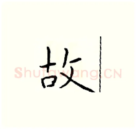 故硬笔楷书写法,摘自于学仁硬笔书法字帖