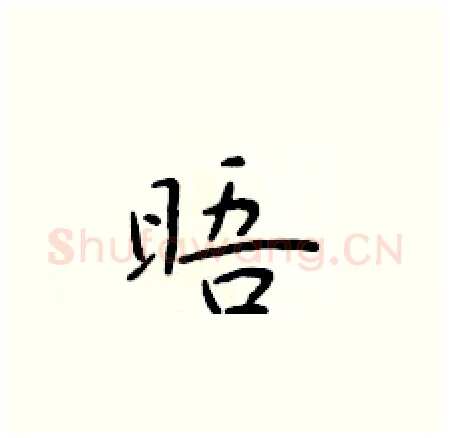 晤硬笔楷书写法,摘自于学仁硬笔书法字帖