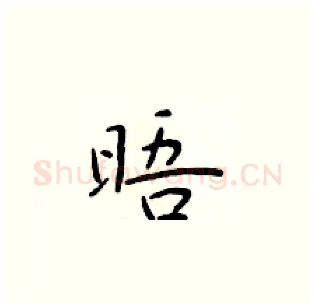 晤硬笔楷书写法,摘自于学仁硬笔书法字帖