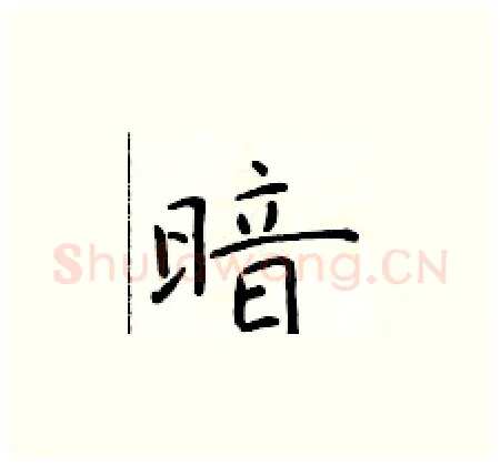 暗硬笔楷书写法,摘自于学仁硬笔书法字帖