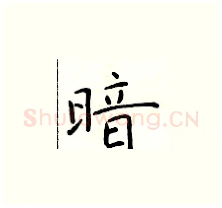 暗硬笔楷书写法,摘自于学仁硬笔书法字帖