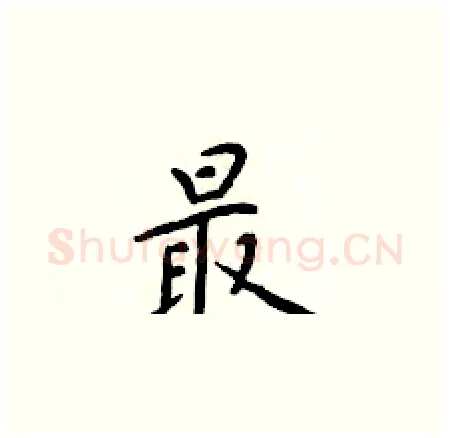 最硬笔楷书写法,摘自于学仁硬笔书法字帖