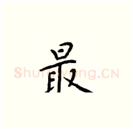 最硬笔楷书写法,摘自于学仁硬笔书法字帖