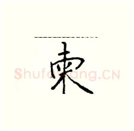 柬硬笔楷书写法,摘自于学仁硬笔书法字帖