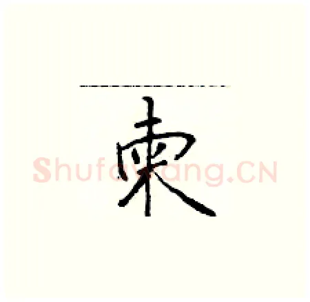 柬硬笔楷书写法,摘自于学仁硬笔书法字帖