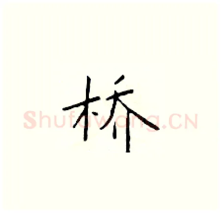 桥硬笔楷书写法,摘自于学仁硬笔书法字帖