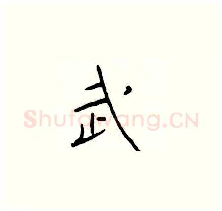 武硬笔楷书写法,摘自于学仁硬笔书法字帖