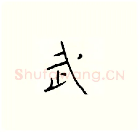 武硬笔楷书写法,摘自于学仁硬笔书法字帖