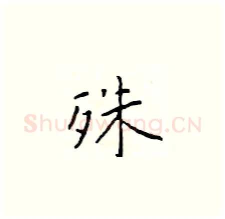 殊硬笔楷书写法,摘自于学仁硬笔书法字帖