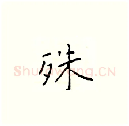殊硬笔楷书写法,摘自于学仁硬笔书法字帖