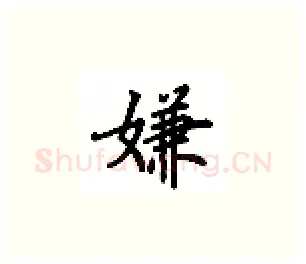 嫌硬笔楷书写法,摘自吴玉生硬笔书法字帖