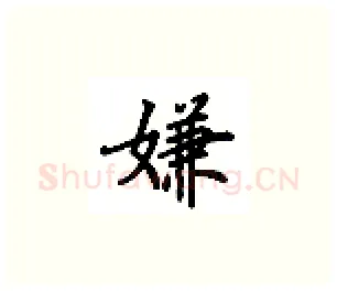 嫌硬笔楷书写法,摘自吴玉生硬笔书法字帖