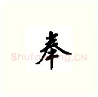 奉硬笔楷书写法,摘自吴玉生硬笔书法字帖