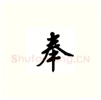 奉硬笔楷书写法,摘自吴玉生硬笔书法字帖