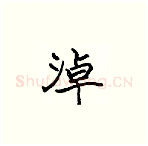 淖硬笔楷书写法,摘自张标硬笔书法字帖