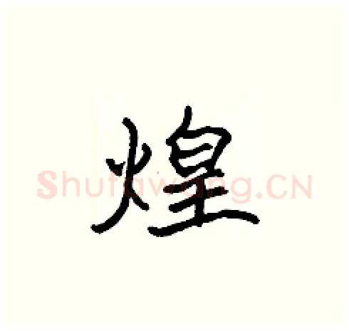 煌硬笔楷书写法,摘自张标硬笔书法字帖