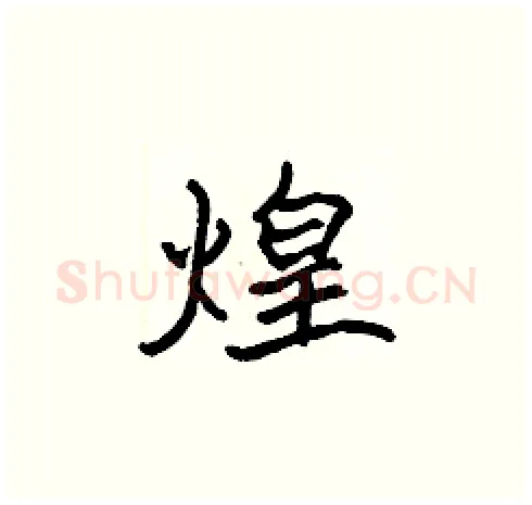 煌硬笔楷书写法,摘自张标硬笔书法字帖