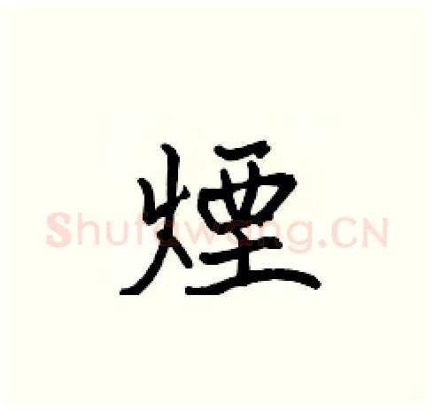 煙硬笔楷书写法,摘自张标硬笔书法字帖