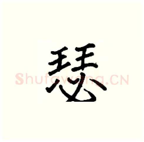 瑟硬笔楷书写法,摘自张标硬笔书法字帖