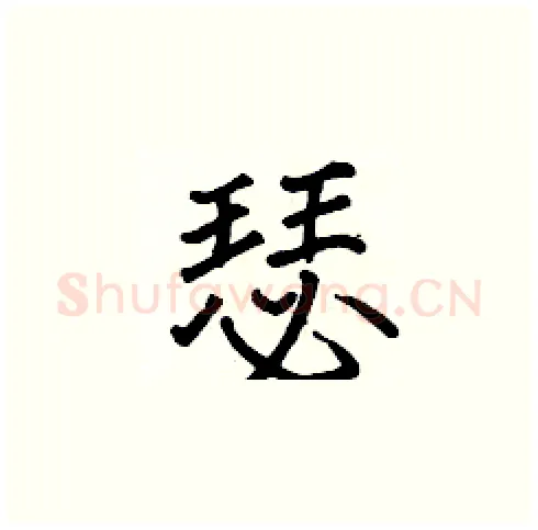 瑟硬笔楷书写法,摘自张标硬笔书法字帖