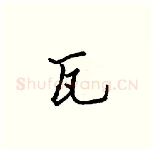 瓦硬笔楷书写法,摘自张标硬笔书法字帖