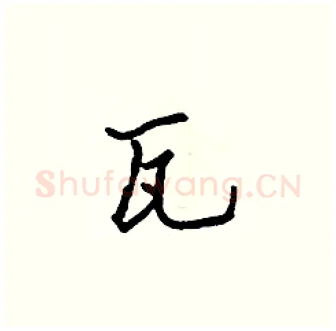 瓦硬笔楷书写法,摘自张标硬笔书法字帖