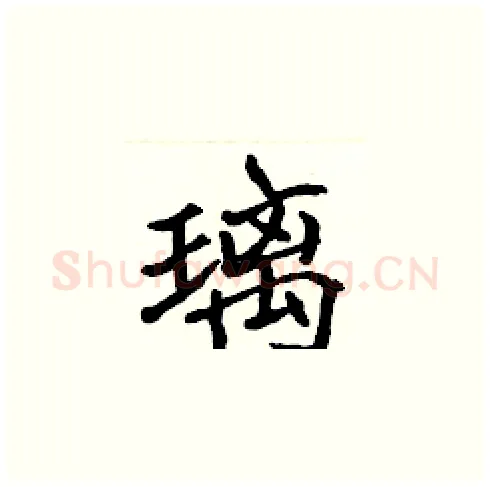 璃硬笔楷书写法,摘自张标硬笔书法字帖