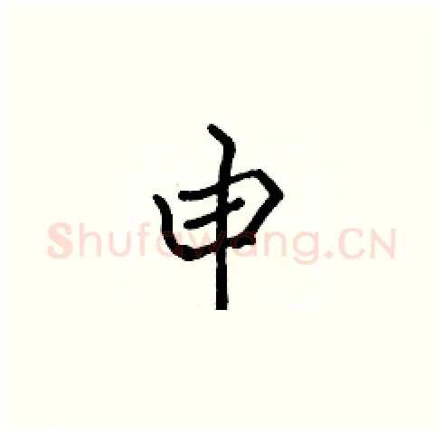 申硬笔楷书写法,摘自张标硬笔书法字帖