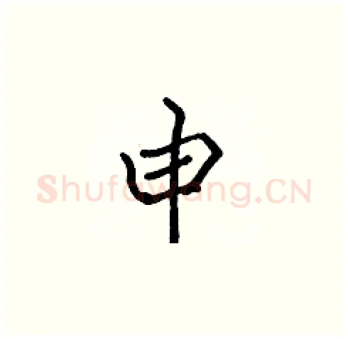 申硬笔楷书写法,摘自张标硬笔书法字帖
