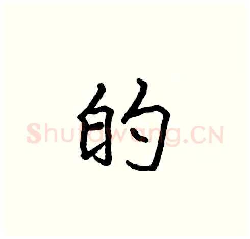 的硬笔楷书写法,摘自张标硬笔书法字帖