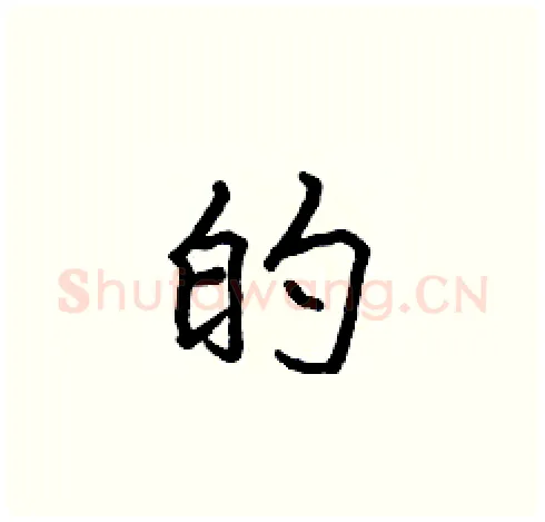 的硬笔楷书写法,摘自张标硬笔书法字帖