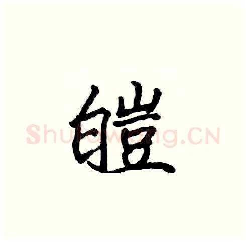 皑硬笔楷书写法,摘自张标硬笔书法字帖