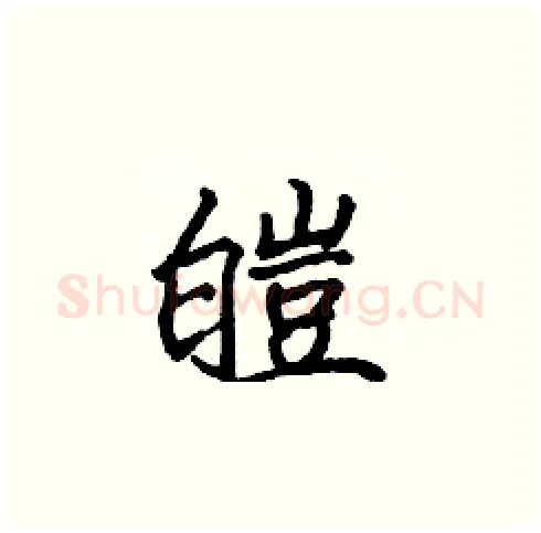 皑硬笔楷书写法,摘自张标硬笔书法字帖