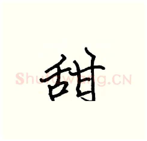 甜硬笔楷书写法,摘自张标硬笔书法字帖