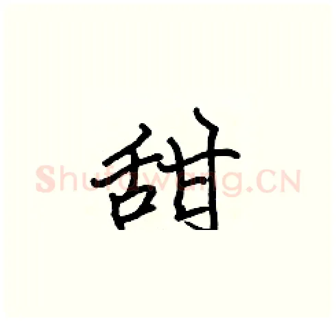 甜硬笔楷书写法,摘自张标硬笔书法字帖