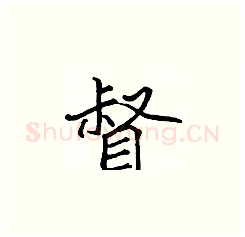 督硬笔楷书写法,摘自张标硬笔书法字帖