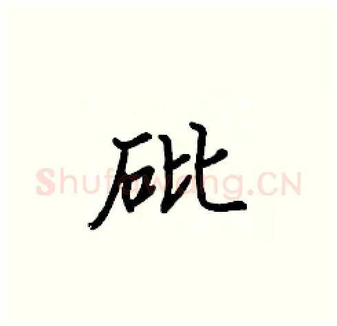 砒硬笔楷书写法,摘自张标硬笔书法字帖