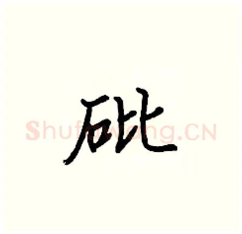 砒硬笔楷书写法,摘自张标硬笔书法字帖