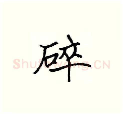 碎硬笔楷书写法,摘自张标硬笔书法字帖