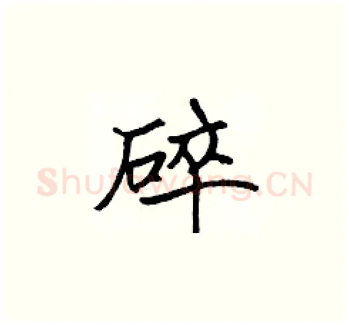 碎硬笔楷书写法,摘自张标硬笔书法字帖