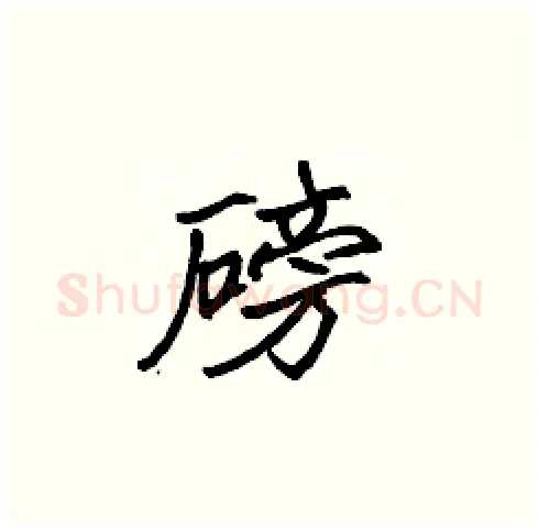 磅硬笔楷书写法,摘自张标硬笔书法字帖