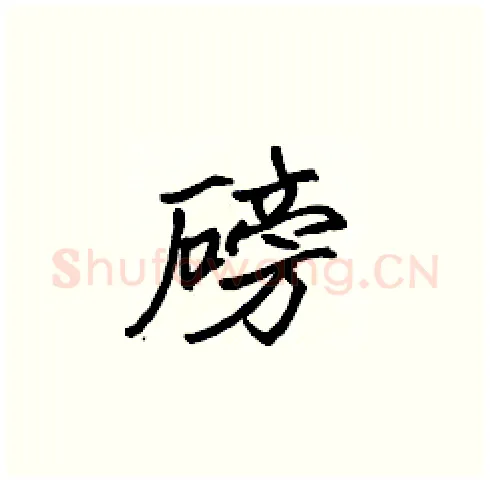 磅硬笔楷书写法,摘自张标硬笔书法字帖