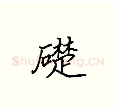 礎硬笔楷书写法,摘自张标硬笔书法字帖