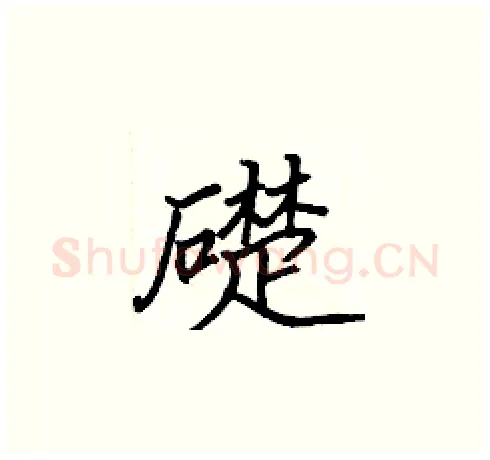 礎硬笔楷书写法,摘自张标硬笔书法字帖
