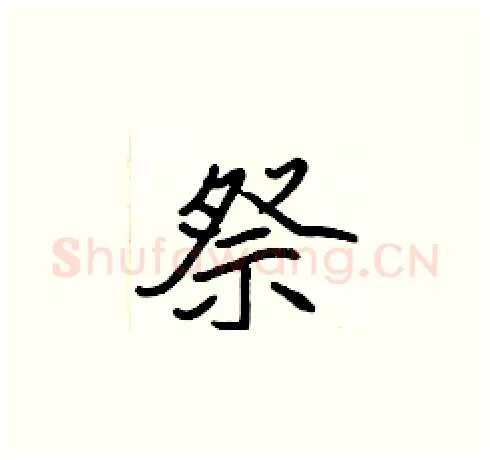 祭硬笔楷书写法,摘自张标硬笔书法字帖